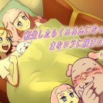 転生したらくるるんになってまなロラに挟まりたい(村々村) [d_221107]