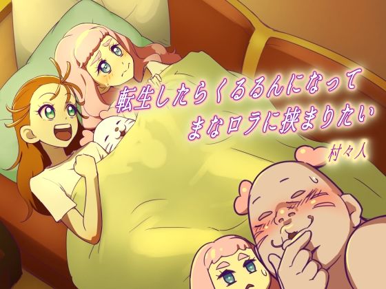 転生したらくるるんになってまなロラに挟まりたい(村々村) [d_221107]