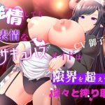 発情しても無表情なサキュバスメイドは限界を超えても淡々と搾り取る(ブラックパレス) [d_221110]