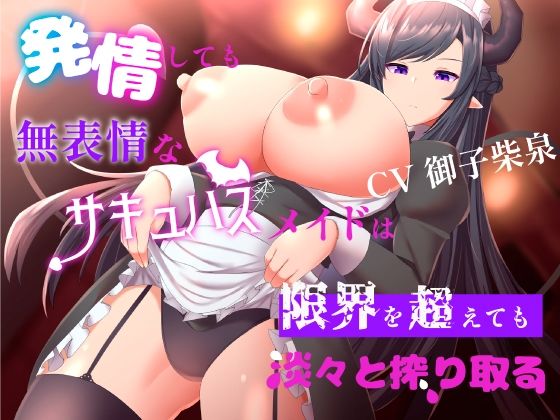 発情しても無表情なサキュバスメイドは限界を超えても淡々と搾り取る(ブラックパレス) [d_221110]