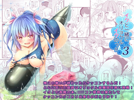 イクと一緒にオリョクルイクのっ！！3(鎖の幼女) [d_221115]