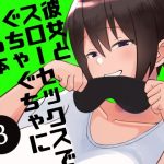 彼女とスローセックスでぐちゃぐちゃになる本3(いまざなう) [d_221117]