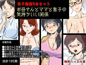 母子相姦5本セット お母さんとママと息子の気持ちいい関係(桃尻ハッスル堂) [d_221118]