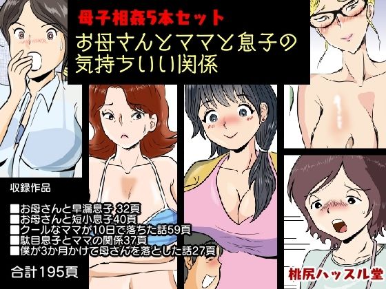 母子相姦5本セット お母さんとママと息子の気持ちいい関係(桃尻ハッスル堂) [d_221118]
