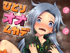 ひとりオナムカデ(運命のイカスミ) [d_221120]