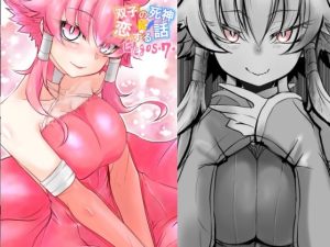 双子の死神に恋する話-Elegos7(九十九月夜) [d_221131]