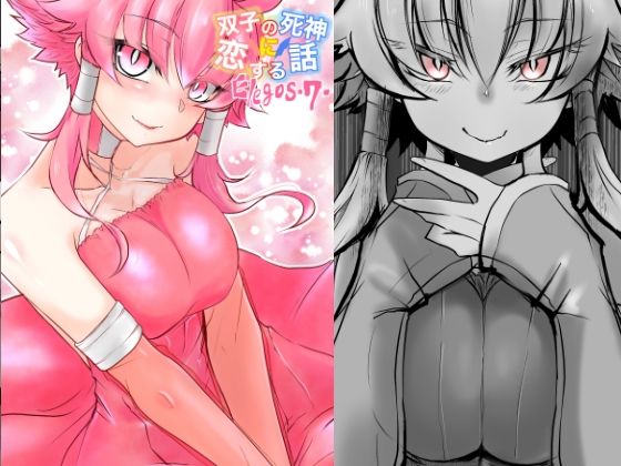 双子の死神に恋する話-Elegos7(九十九月夜) [d_221131]