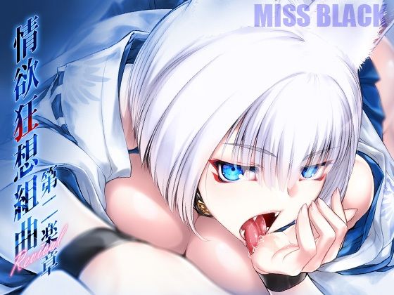 情欲狂想組曲 第二楽章 Revival(MISS BLACK OFFLINE) [d_221132]