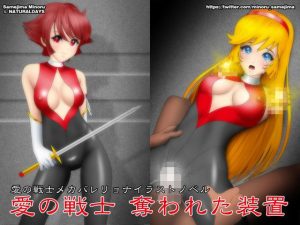 愛の戦士 奪われた装置(NATURALDAYS) [d_221140]