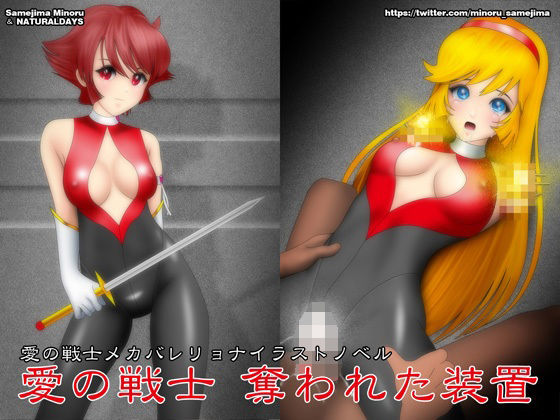 愛の戦士 奪われた装置(NATURALDAYS) [d_221140]