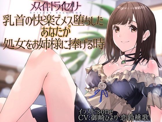 【TS百合】乳首の快楽でメス堕ちしたあなたが処女をお姉様に捧げる時【メスイキドライセオリー】(ユビノタクト) [d_221160]