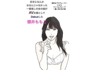 好きになんか なるんじゃなかった 一番推しのあの娘が AV女優として Debutした 櫻井ももこ(あいうえ男) [d_221163]