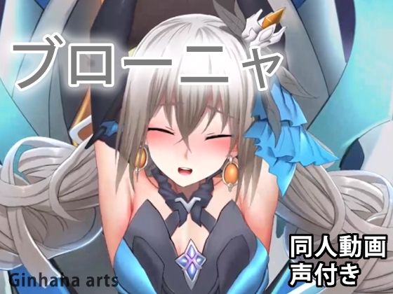 ブローニャ – 同人動画 （ぎんハハ）(ぎんハハ) [d_221167]