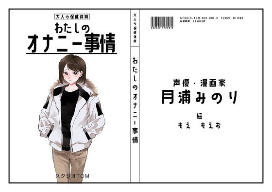 【オナニーフリートーク】わたしのオナニー事情 No.3 月浦みのり【大人の保健体育】(スタジオTOM) [d_221169]