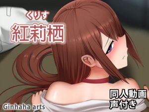 牧瀬 – 同人動画 （ぎんハハ）(ぎんハハ) [d_221171]