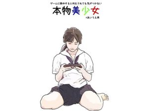 ゲームに熱中すると何をされても気がつかない本物美少女(あいうえ男) [d_221183]