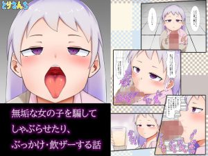無垢な女の子を騙してしゃぶらせたり、ぶっかけ・飲ザーする話(とりさんち) [d_221187]