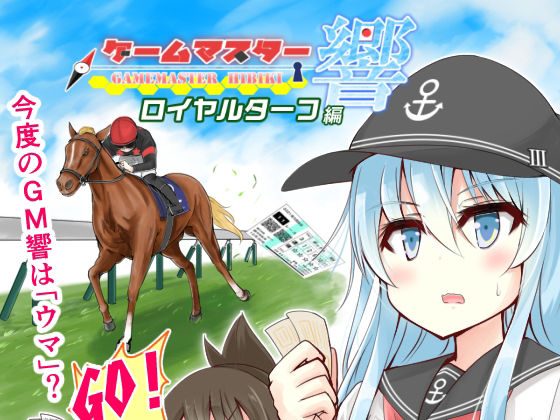 ゲームマスター響〜ロイヤルターフ編〜(さといも牧場) [d_221192]