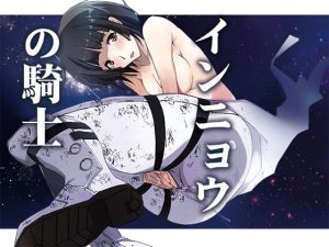 インニョウの騎士(流石堂) [d_221193]