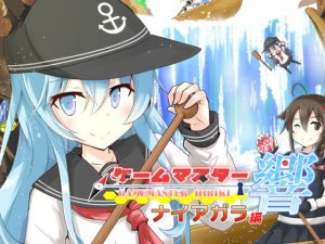 ゲームマスター響〜ナイアガラ編〜(さといも牧場) [d_221195]