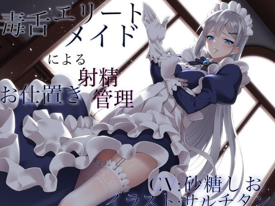 毒舌エリートメイドによるお仕置き射精管理(ワサビ屋) [d_221196]