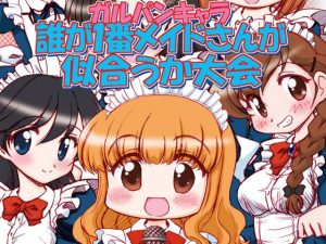 ガルパンキャラ誰が1番メイドさんが似合うか大会(みのむし屋) [d_221201]