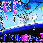 アイドル喰いの女(フリークスタジオ) [d_221206]