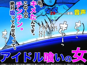 アイドル喰いの女(フリークスタジオ) [d_221206]