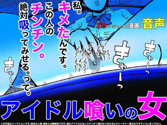 アイドル喰いの女(フリークスタジオ) [d_221206]