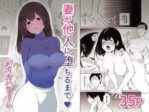 妻が他人に堕ちるまで(パイオハサーム) [d_221209]