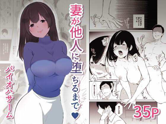 妻が他人に堕ちるまで(パイオハサーム) [d_221209]