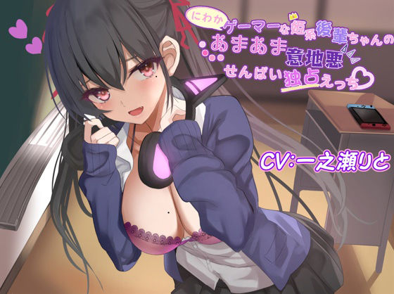 にわかゲーマーな姫系後輩ちゃんのあまあま意地悪せんぱい独占えっち(ワサビ屋) [d_221210]