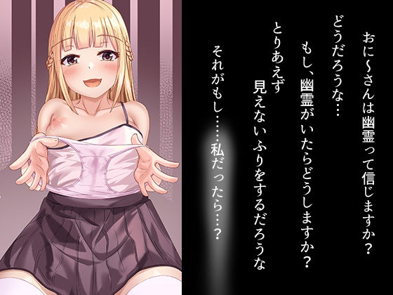 幽霊になった少女といちゃらぶえっち☆(とまと菜園) [d_221215]