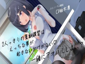 期講習はえっちな事が起きないわけがない一緒にアオハルしよ、、？(えもえちプロダクション) [d_221218]