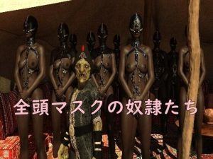 全頭マスクの奴●たち(空想淫獄工房) [d_221220]