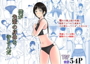 僕が先輩の身体を守るんだ(滝野みしん) [d_221225]