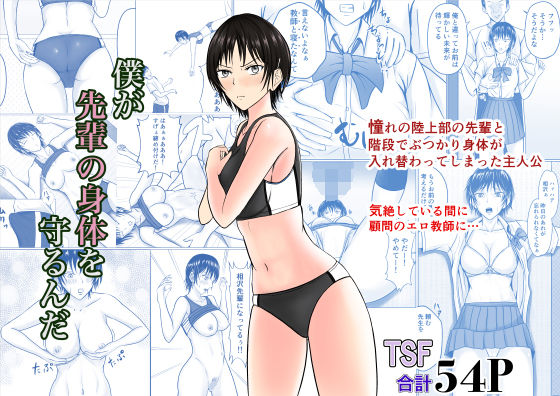 僕が先輩の身体を守るんだ(滝野みしん) [d_221225]