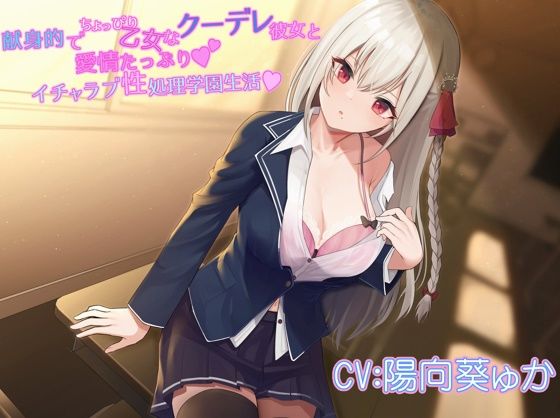 献身的でちょっぴり乙女なクーデレ彼女と愛情たっぷりイチャラブ性処理学園生活(ワサビ屋) [d_221227]