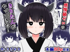 感情値ゼロのきりたんがやってきた！(さざめき通り) [d_221228]