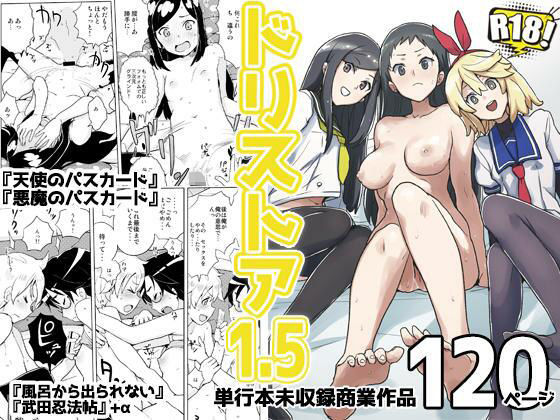 ドリストア1.5(全裸レストラン) [d_221232]