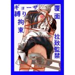 拉致監禁覆面縛りギョーザ娘をいただき(GGカプロッティ) [d_221234]