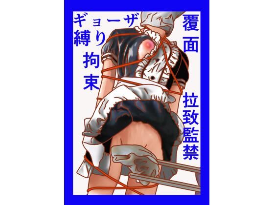 拉致監禁覆面縛りギョーザ娘をいただき(GGカプロッティ) [d_221234]