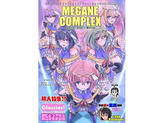 MEGANE COMPLEX Vol.8 2021 Winter(WGO世界眼鏡っ娘機関) [d_221236]