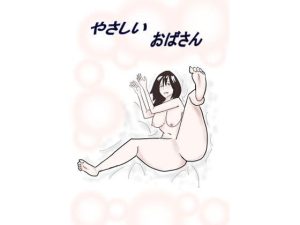 やさしいおばさん(たいら) [d_221245]