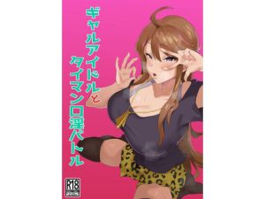 ギャルアイドルとタイマン口淫バトル(刑務所風呂三秒) [d_221249]