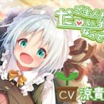 【シチュエーションボイス集のみ】ご主人様！ だ〜いすきなのです♪(あまなつカフェ) [d_221261]