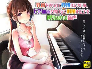 乳首を弄られて発情するマゾが、ピアノの音で情けなく射精することを刷り込まれる音声(へーどねー) [d_221263]