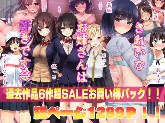 きれいなお姉さんは好きです会6作品超お買い得セールパック(きれいなお姉さんは好きです会) [d_221264]