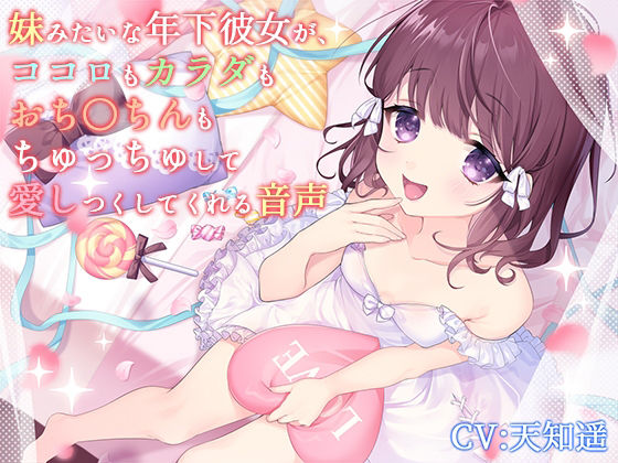 妹みたいな年下彼女が、ココロもカラダもおち〇ちんもちゅっちゅして愛しつくしてくれる音声(サキュネス) [d_221265]