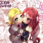 男の娘魔女のカリキュラム3 媚薬(ネコのやつ) [d_221266]